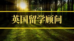 昌都英国留学机构 