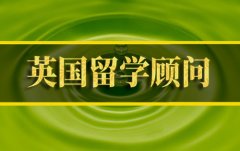 常州去英国留学中介 