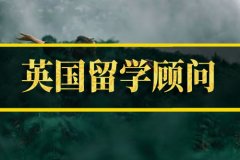 宣城去英国留学中介 