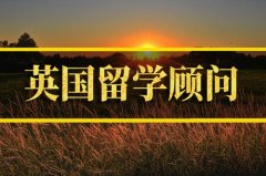 七台河去英国留学中介 