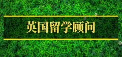 七台河英国留学机构 