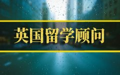 河源英国留学机构 