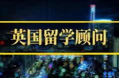 德阳去英国留学中介 