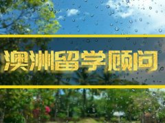 广安澳洲留学机构�