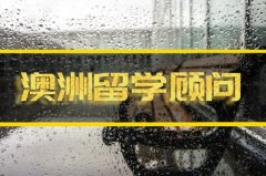 池州去澳洲留学中介 