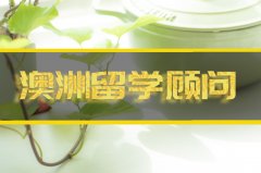 七台河去澳洲留学中介 