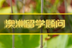 林芝澳洲留学机构�