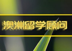 雅安澳洲留学机构 