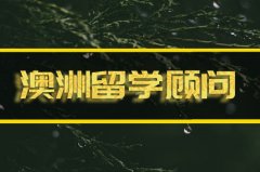 鞍山澳洲留学机构 