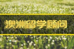 亳州澳洲留学机构 