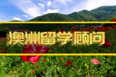 运城澳洲留学机构�
