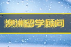 七台河澳洲留学机构 
