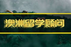 山东去澳洲留学中介 