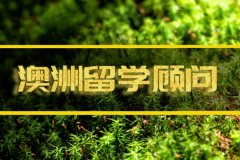 东营澳洲留学机构 