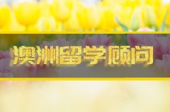 商洛澳洲留学机构 