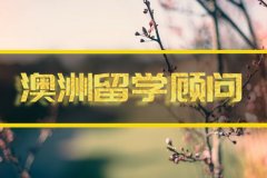深圳去澳洲留学中介 
