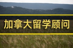 中山加拿大留学机构 