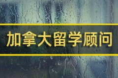 贵州去加拿大留学中介 