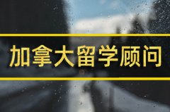 丽江加拿大留学机构 