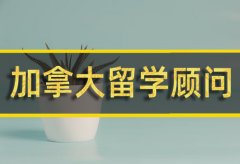 巴中加拿大留学机构 