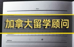 大兴安岭加拿大留学机构 