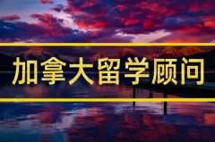 东莞去加拿大留学中介�