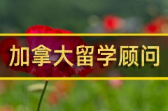 江门加拿大留学机构�