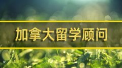 昌都加拿大留学机构�