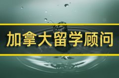 果洛去加拿大留学中介�