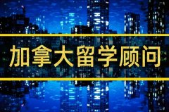 伊春去加拿大留学中介�