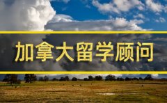日照加拿大留学机构�
