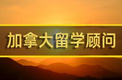 商洛加拿大留学机构 