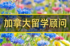 眉山去加拿大留学中介�