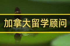 亳州加拿大留学机构 