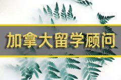 西双版纳加拿大留学机构�