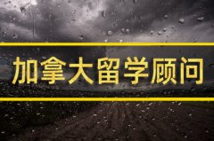 三亚去加拿大留学中介�