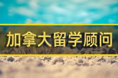 邵阳去加拿大留学中介�