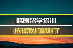 七台河去韩国留学中介 