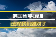 商洛韩国留学机构 