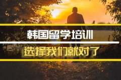 厦门韩国留学机构�