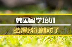 辽源去韩国留学中介�