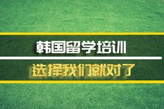 宣城去韩国留学中介 