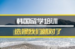 咸宁韩国留学机构 