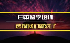 延安去日本留学中介 