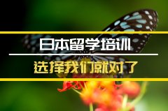 辽宁去日本留学中介�