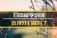 包头去日本留学中介�