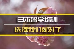 七台河日本留学机构 