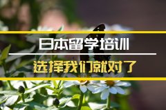 商洛日本留学机构 