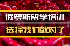 池州去俄罗斯留学中介 