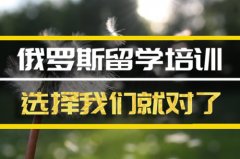 阿坝去俄罗斯留学中介�